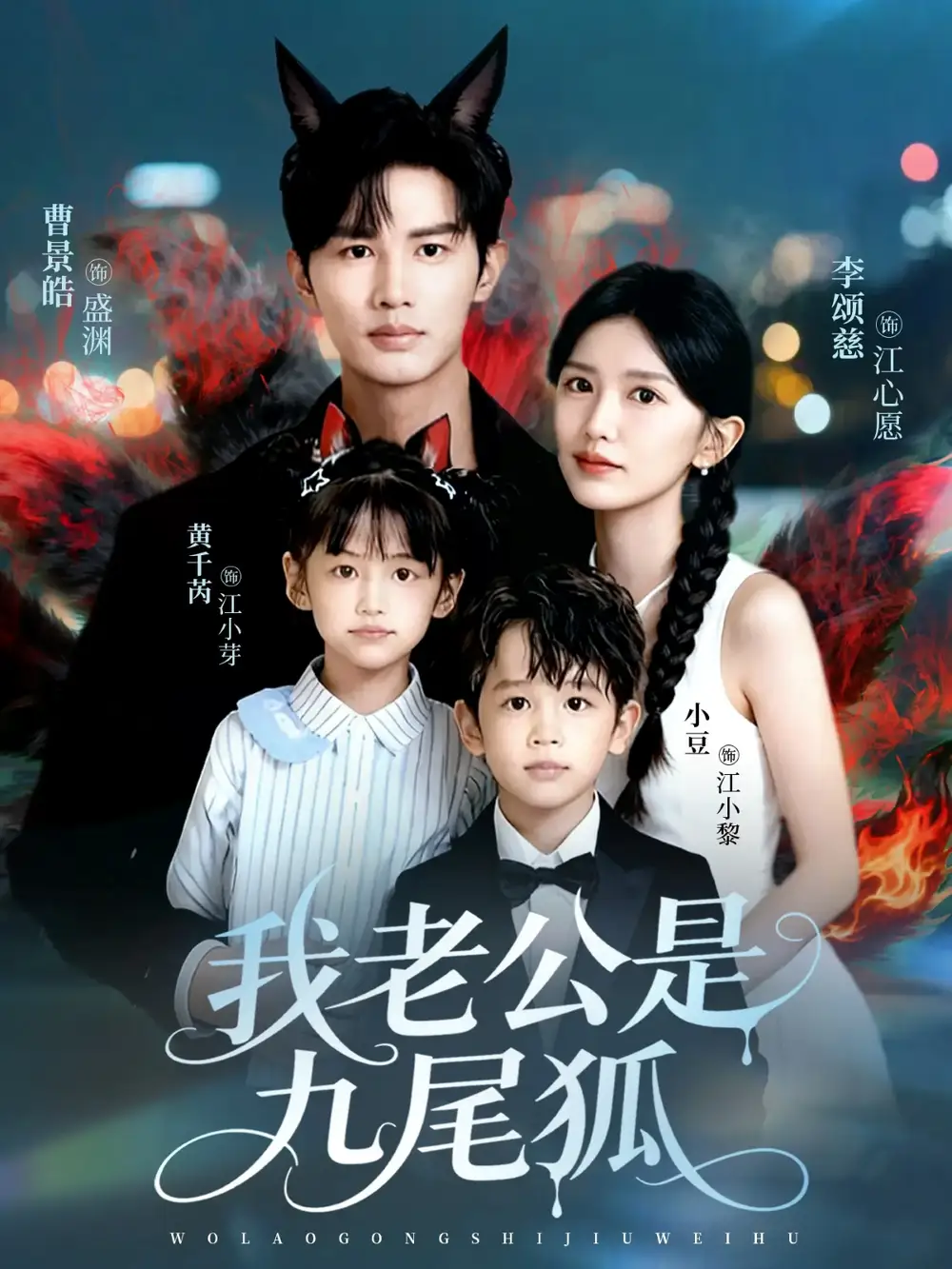 我老公是九尾狐(62集)曹景皓&李颂慈高清海报图片 我老公是九尾狐(62集)曹景皓&李颂慈海报