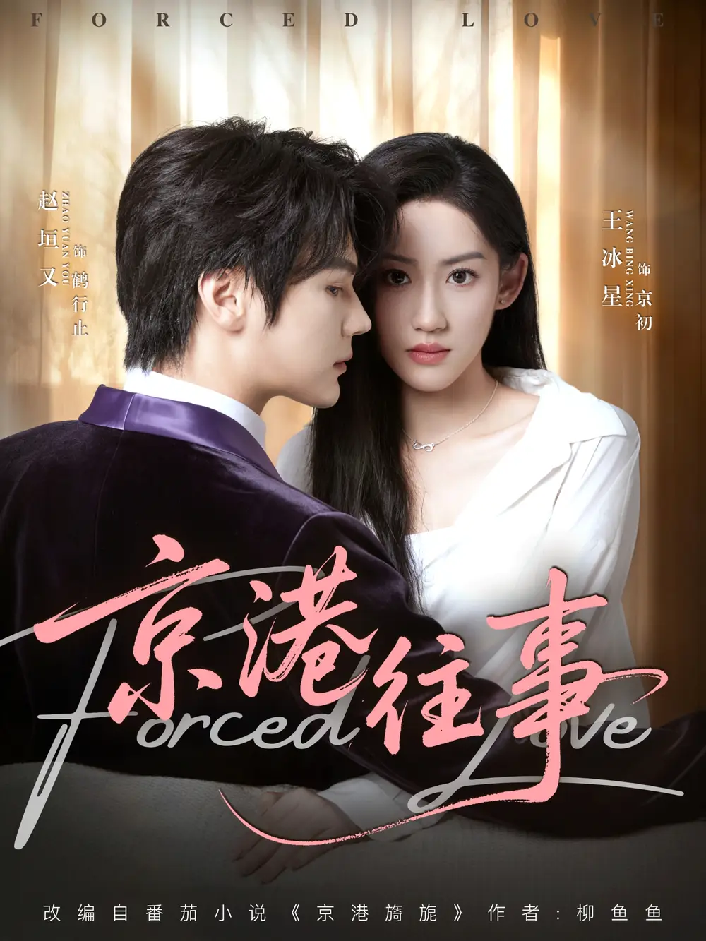 短剧《京港往事》高清完整版全集免费在线观看