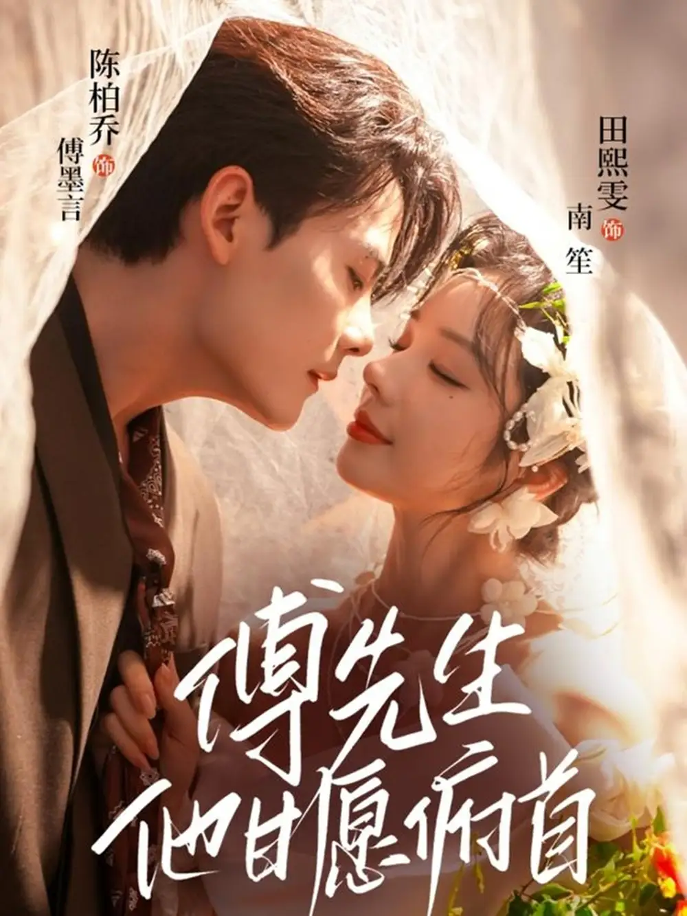 短剧《傅先生他甘愿俯首》高清完整版全集免费在线观看