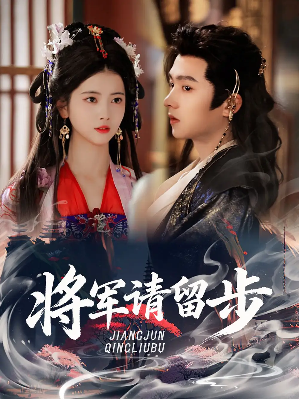 短剧《将军请留步》高清完整版全集免费在线观看