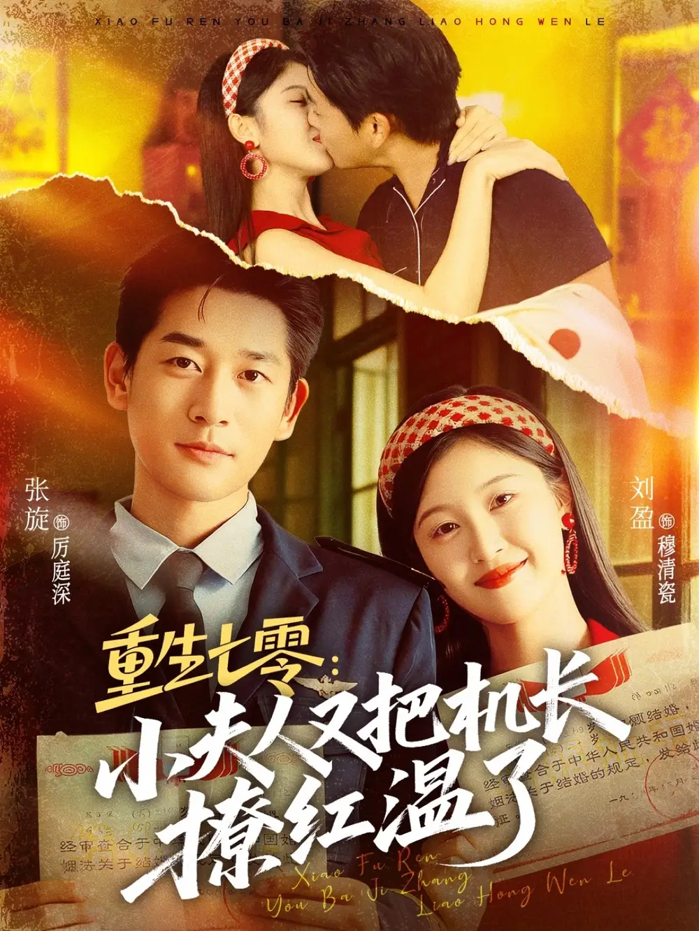 短剧《重生七零：小夫人又把机长撩红温了》高清完整版全集免费在线观看