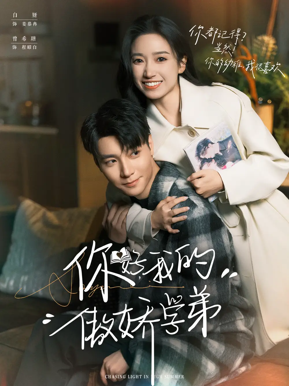 短剧《你好，我的傲娇学弟》高清完整版全集免费在线观看