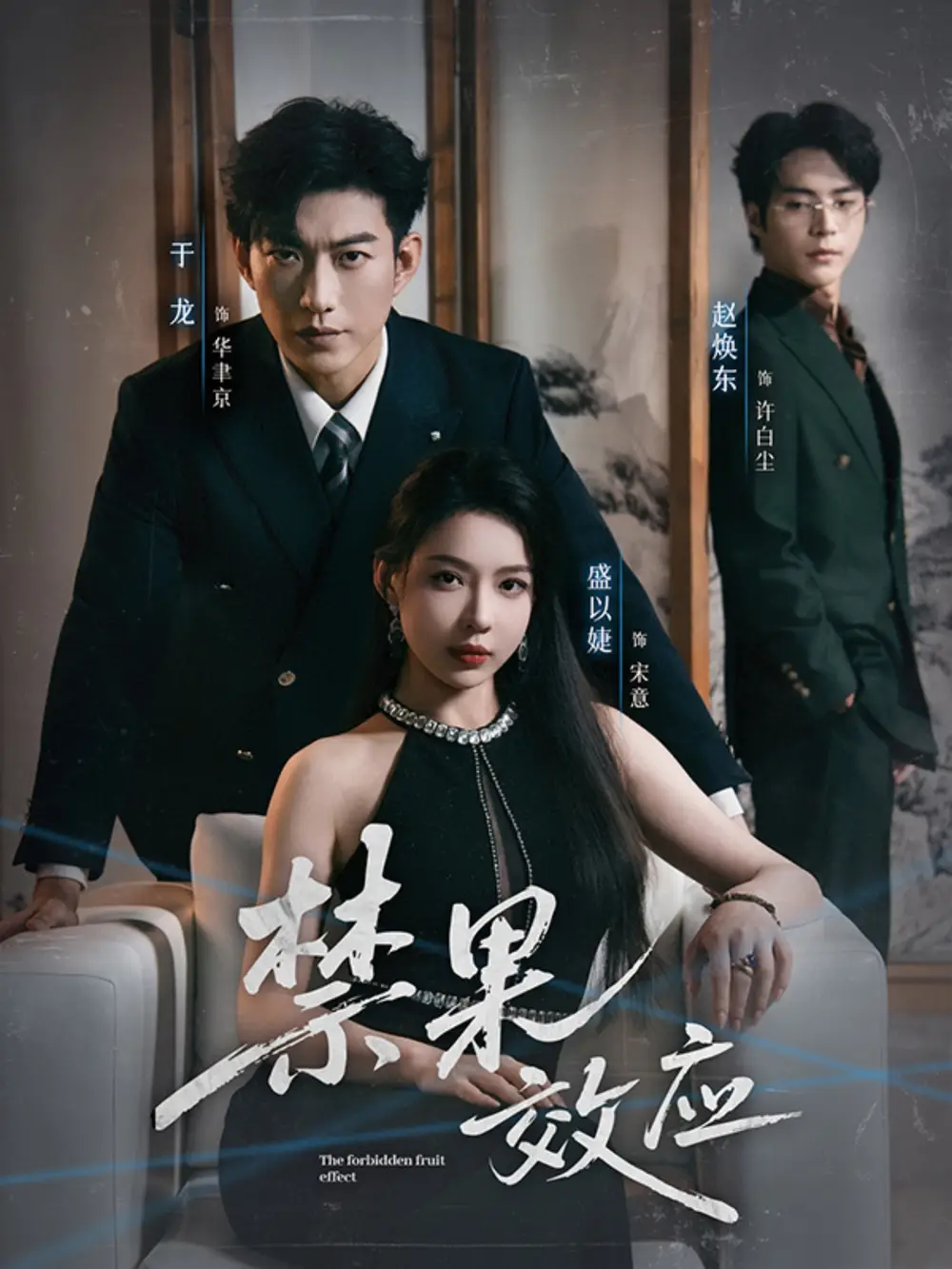 短剧《禁果效应》高清完整版全集免费在线观看