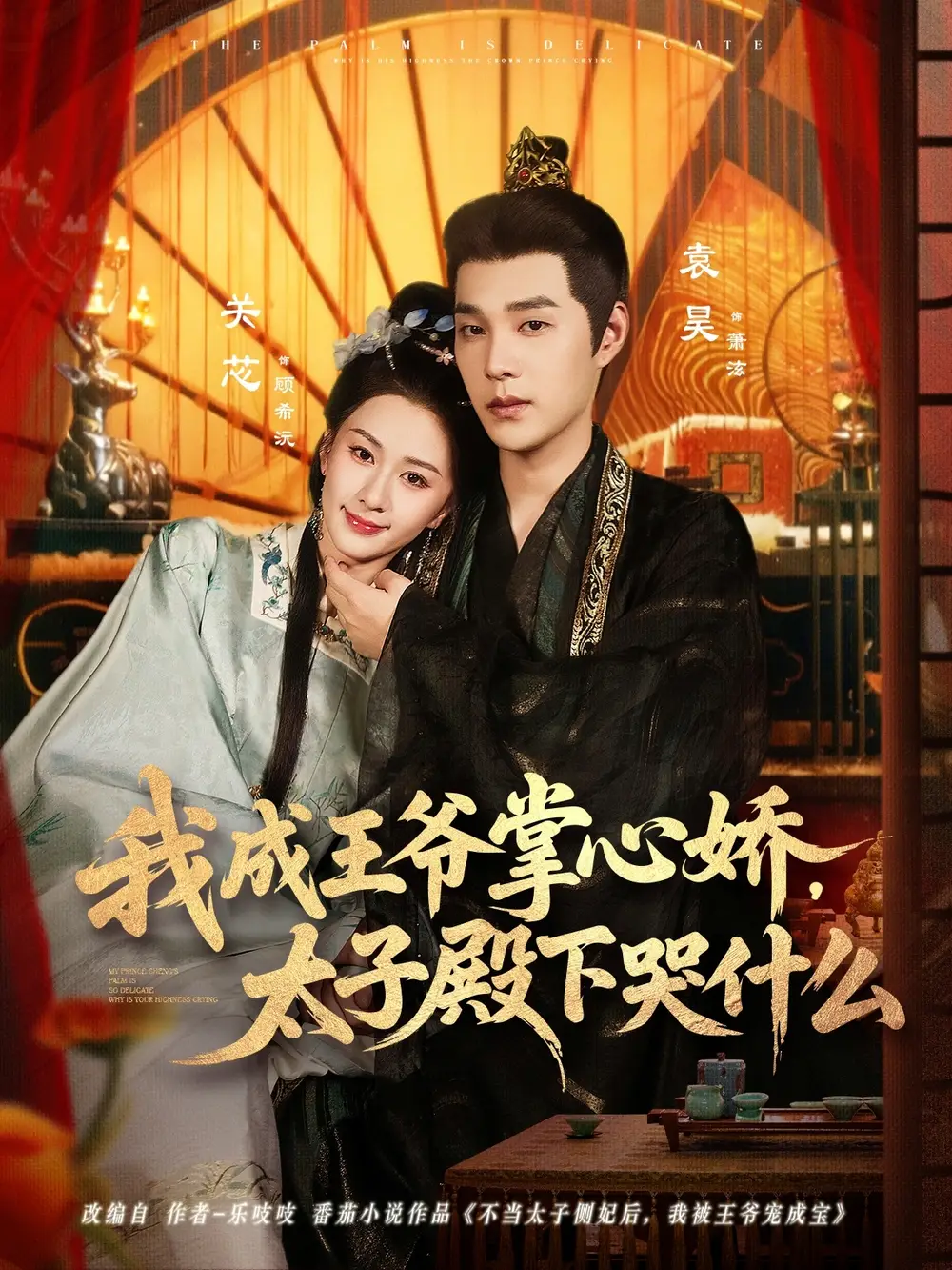 短剧《我成王爷掌心娇，太子殿下哭什么》高清完整版全集免费在线观看