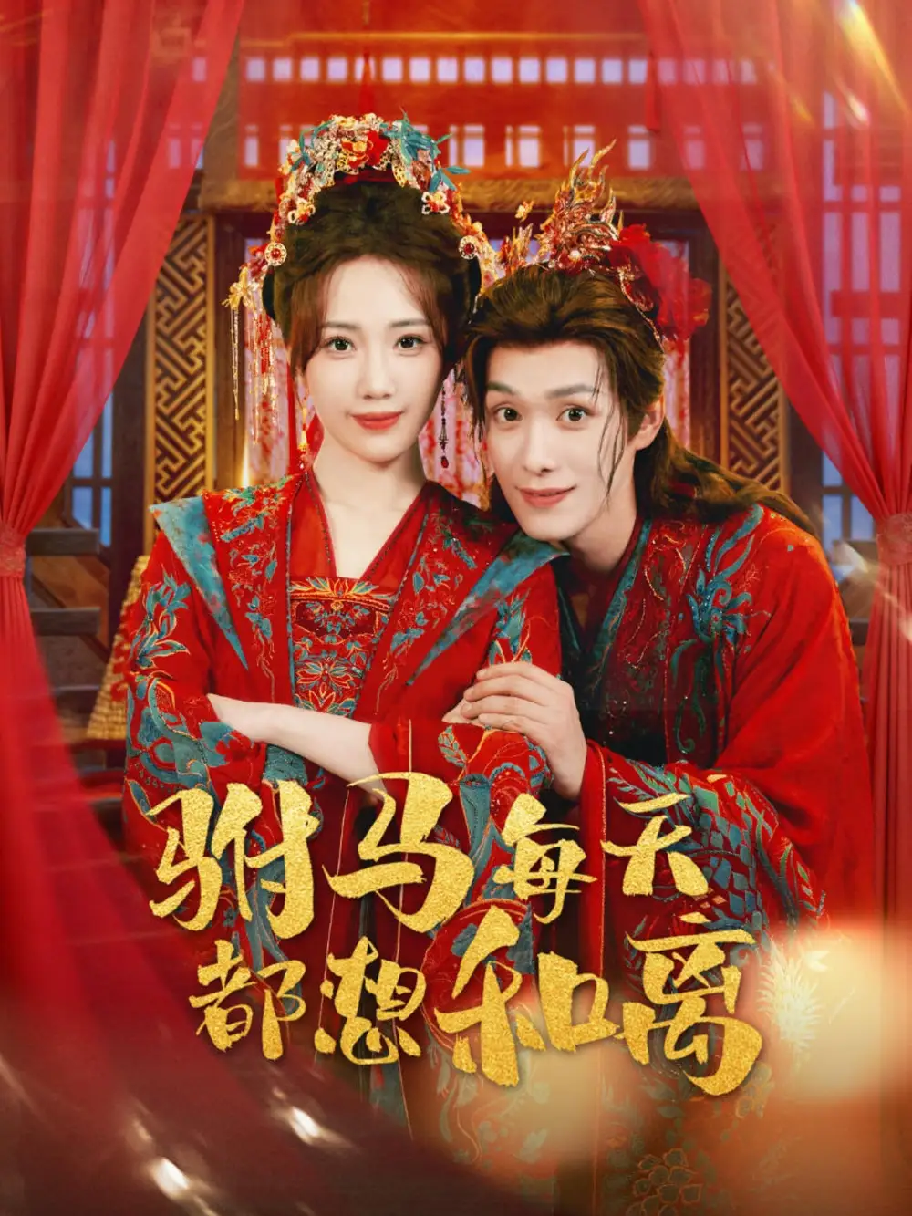 短剧《驸马每天都想和离》高清完整版全集免费在线观看