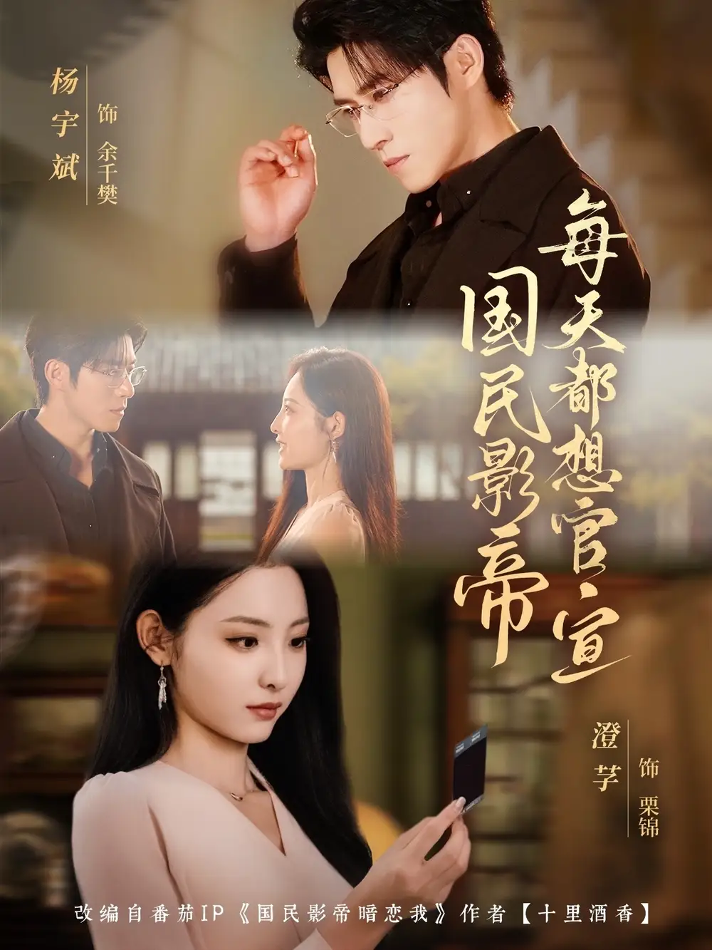 短剧《国民影帝每天都想官宣》高清完整版全集免费在线观看