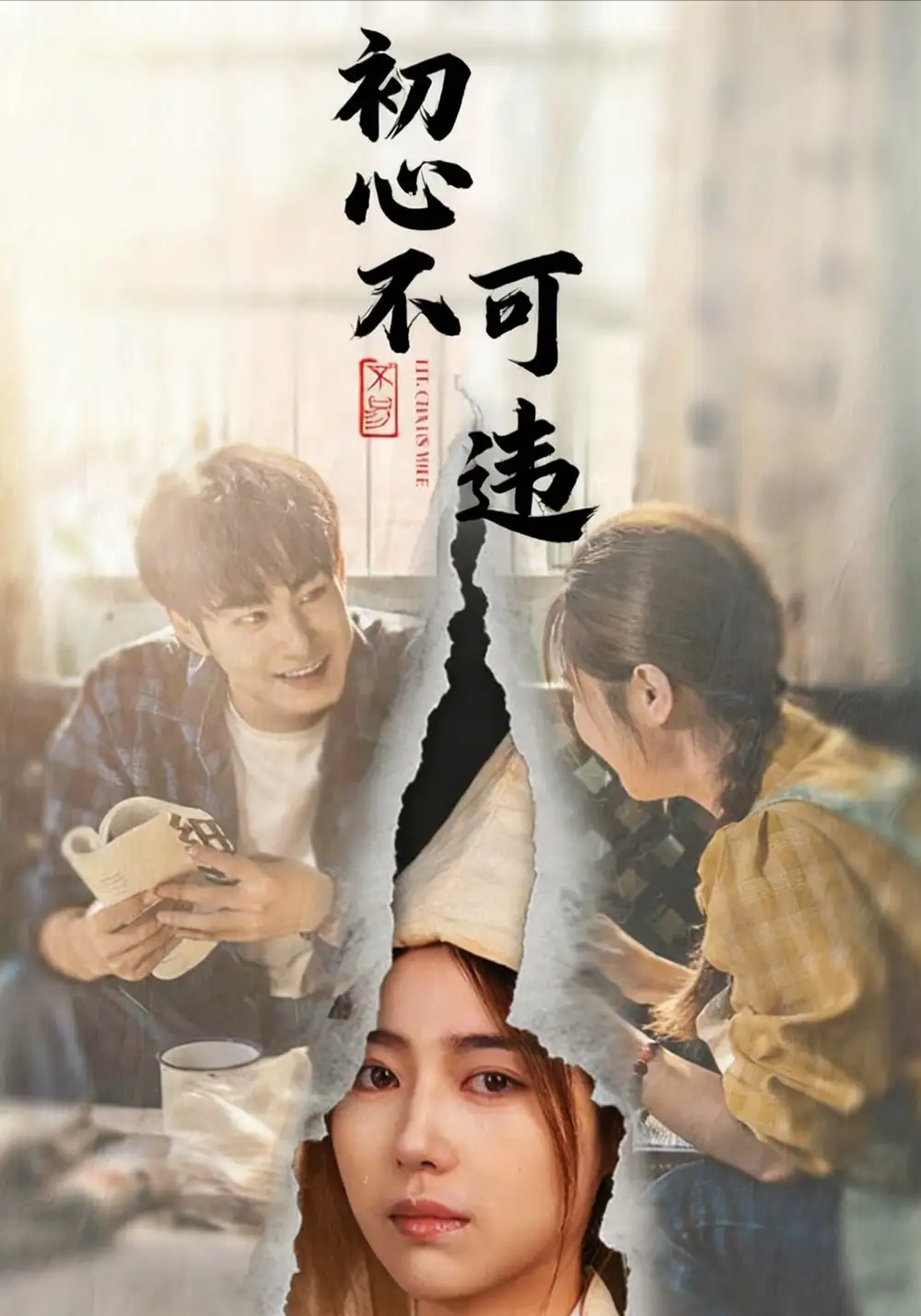 短剧《初心不可违》高清完整版全集免费在线观看