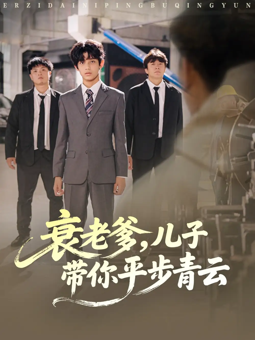 短剧《衰老爹儿子带你平步青云》高清完整版全集免费在线观看