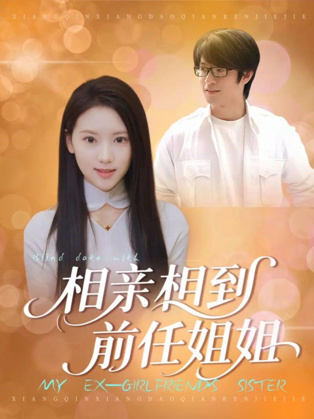 短剧《相亲相到前任姐姐》高清完整版全集免费在线观看