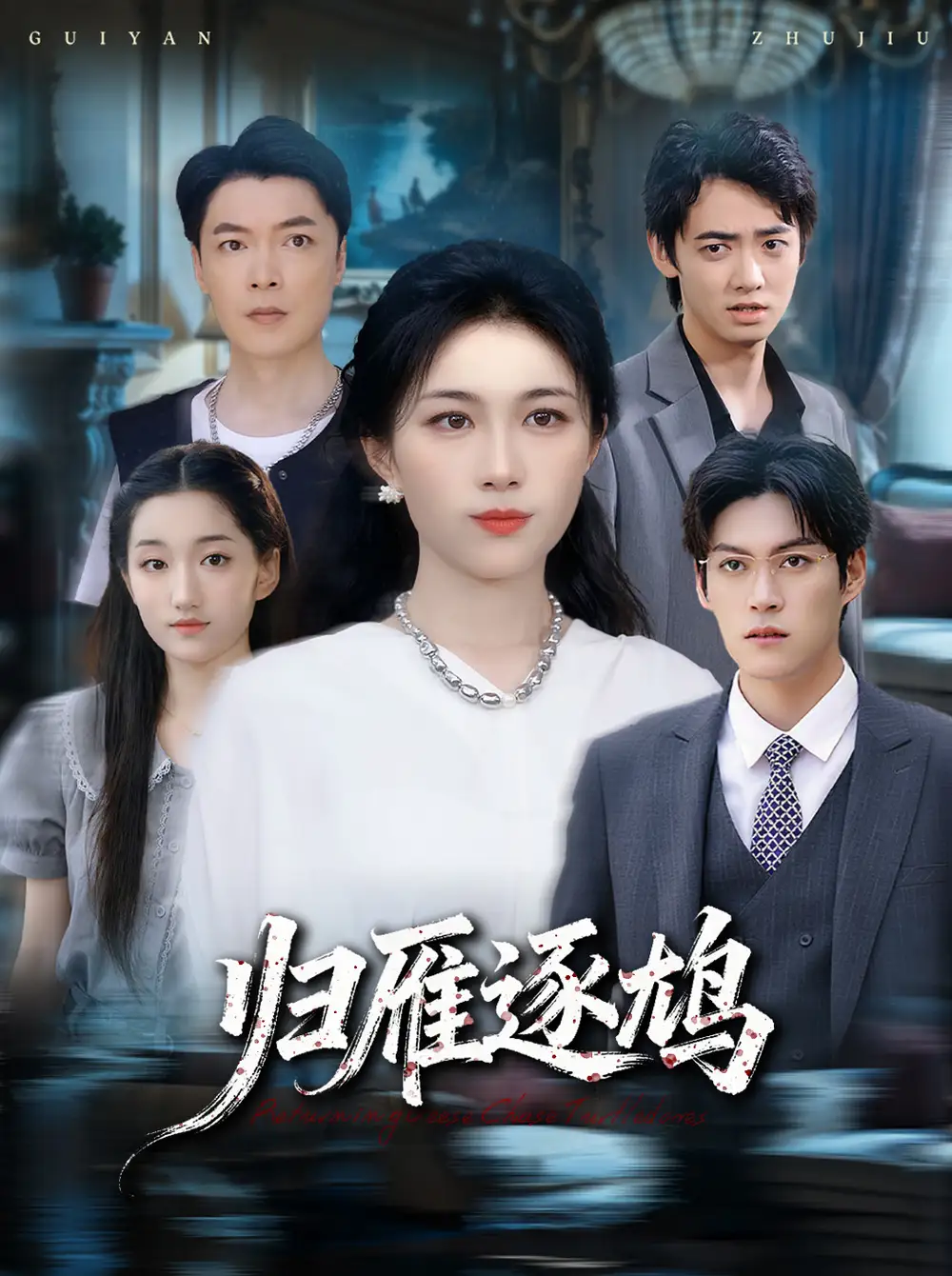 短剧《归雁逐鸠》高清完整版全集免费在线观看