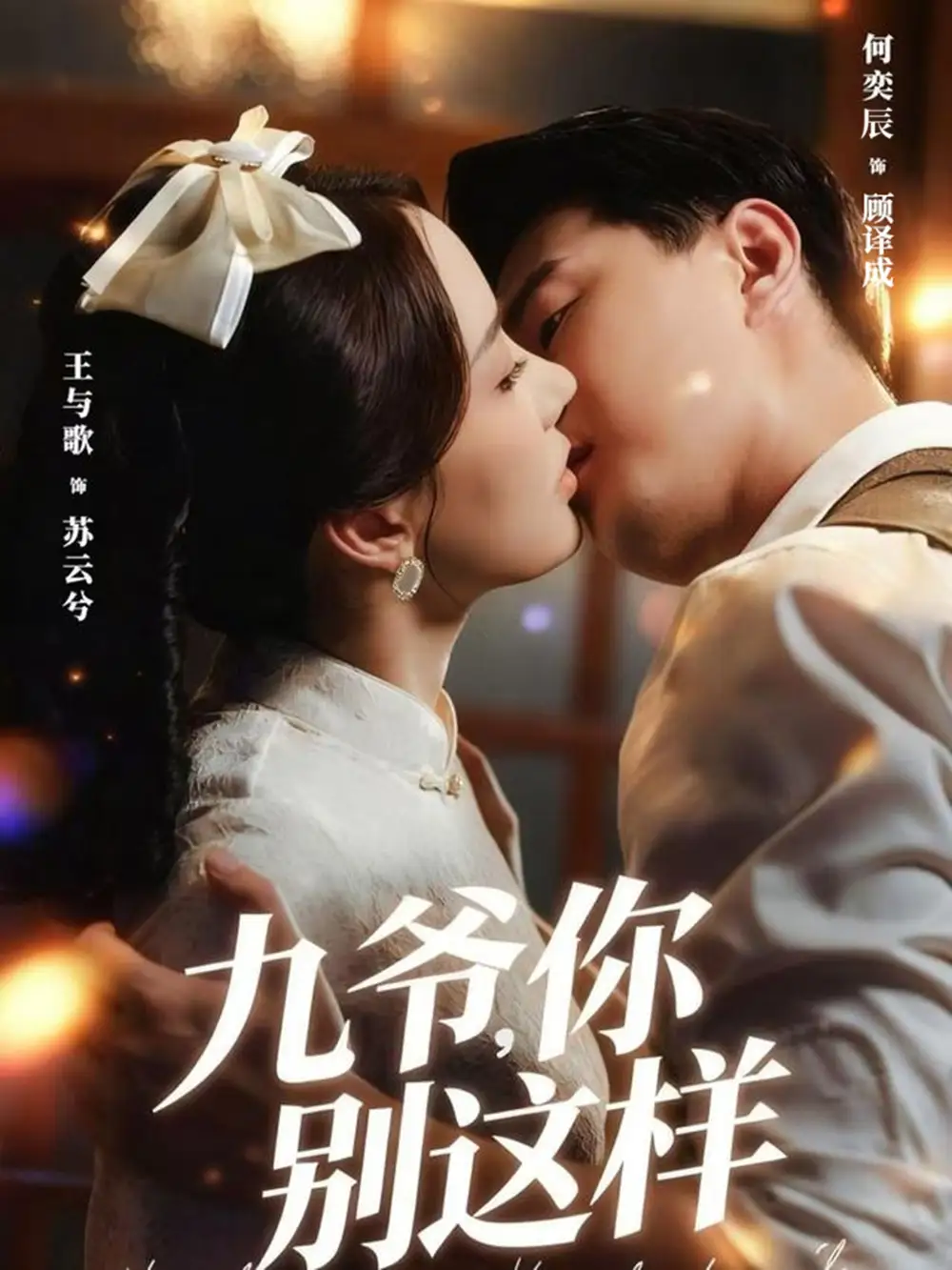 短剧《九爷，你别这样》高清完整版全集免费在线观看