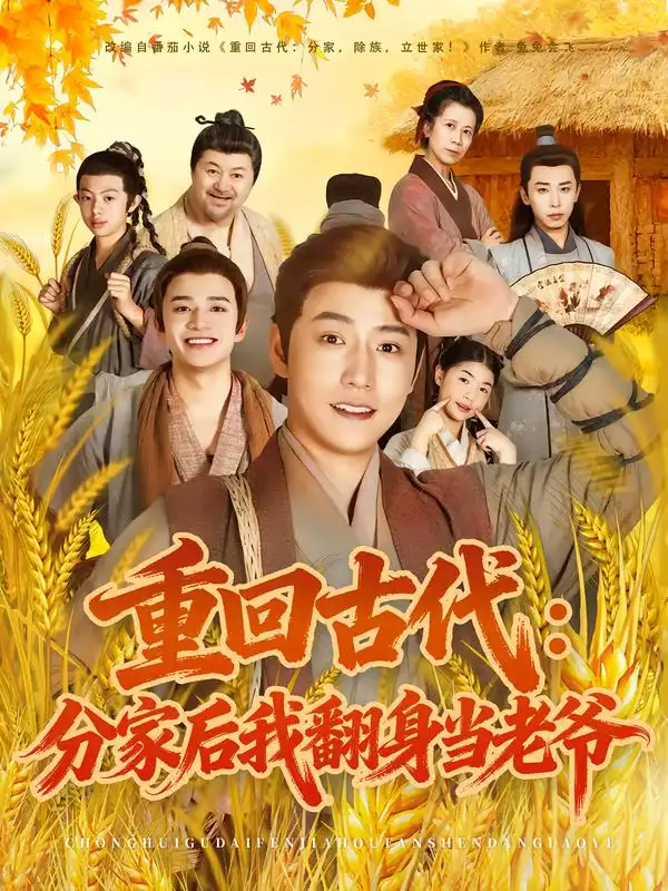 短剧《重回古代：分家后我翻身当老爷》高清完整版全集免费在线观看