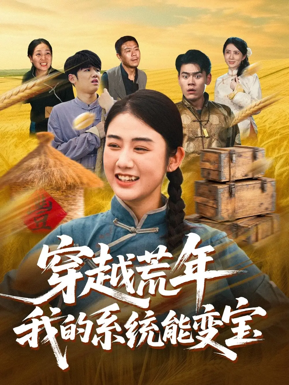 穿书荒年我的系统能变宝(70集)王冠程&张灿高清海报图片 穿书荒年我的系统能变宝(70集)王冠程&张灿海报