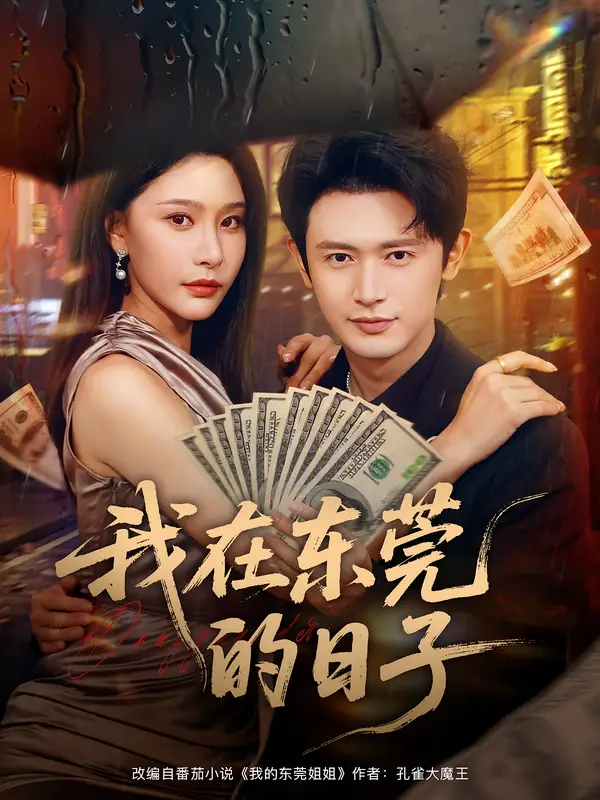 短剧《我在东莞的日子》高清完整版全集免费在线观看