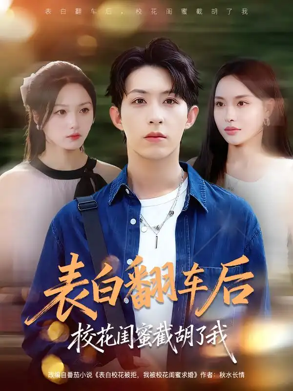 短剧《表白翻车后校花闺蜜截胡了我》高清完整版全集免费在线观看