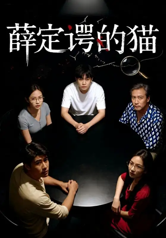 短剧《薛定谔的猫》高清完整版全集免费在线观看