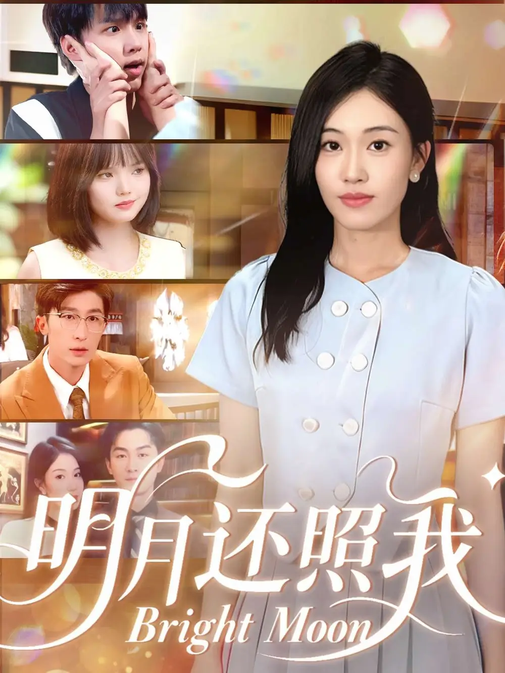 短剧《明月还照我》高清完整版全集免费在线观看