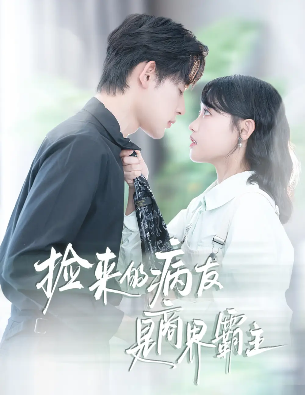 短剧《捡来的病友是商界霸主&疯诱》高清完整版全集免费在线观看