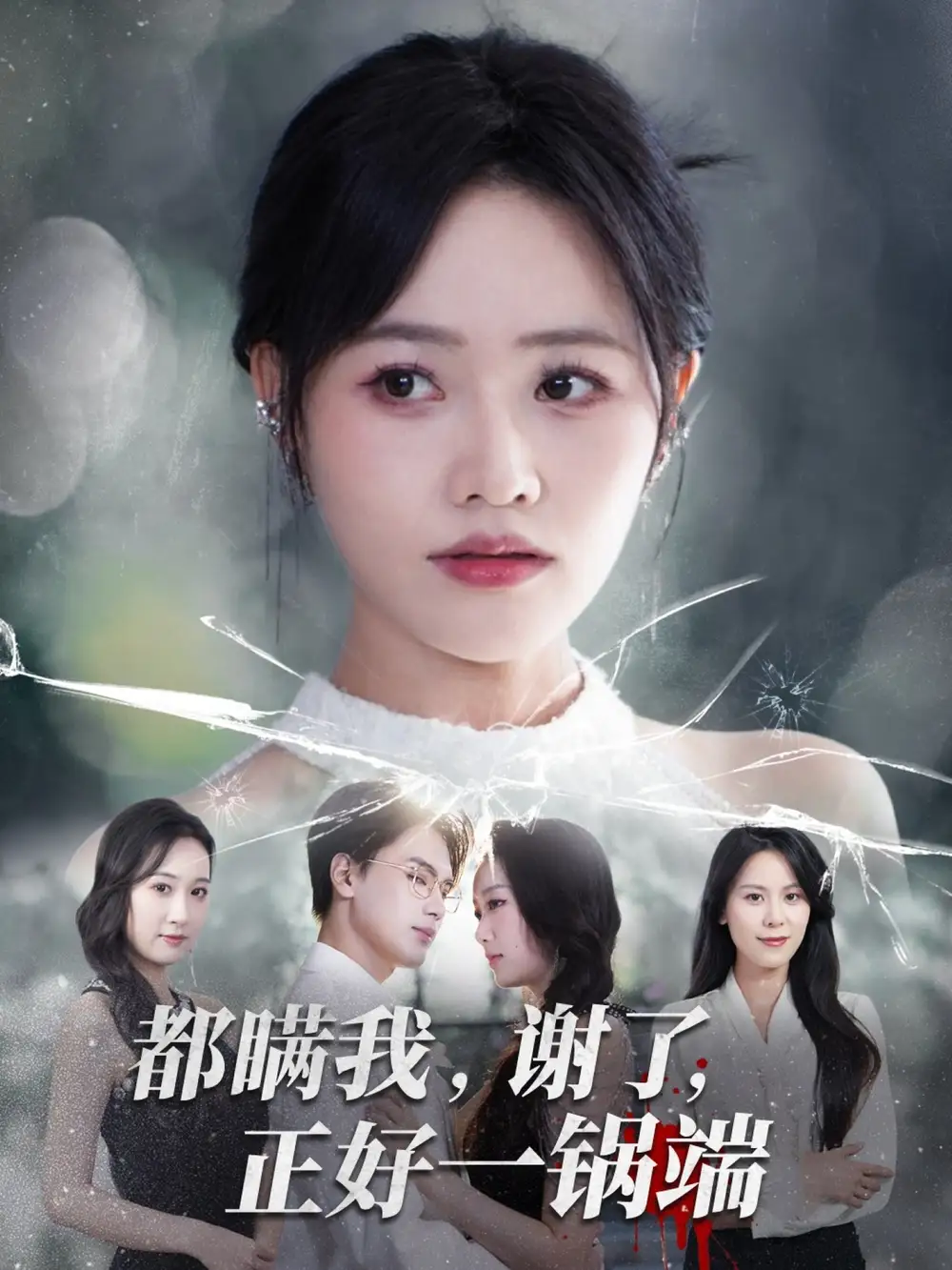 短剧《都瞒我谢了正好一锅端》高清完整版全集免费在线观看