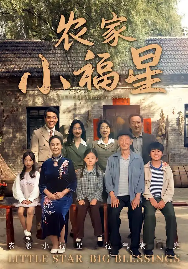 短剧《拨开云雾见福星农家小福星》高清完整版全集免费在线观看