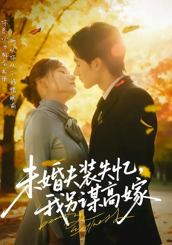 短剧《未婚夫装失忆，我另谋高嫁》高清完整版全集免费在线观看