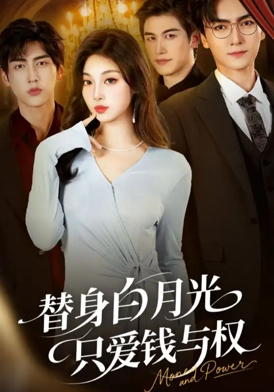 短剧《替身白月光只爱钱与权》高清完整版全集免费在线观看