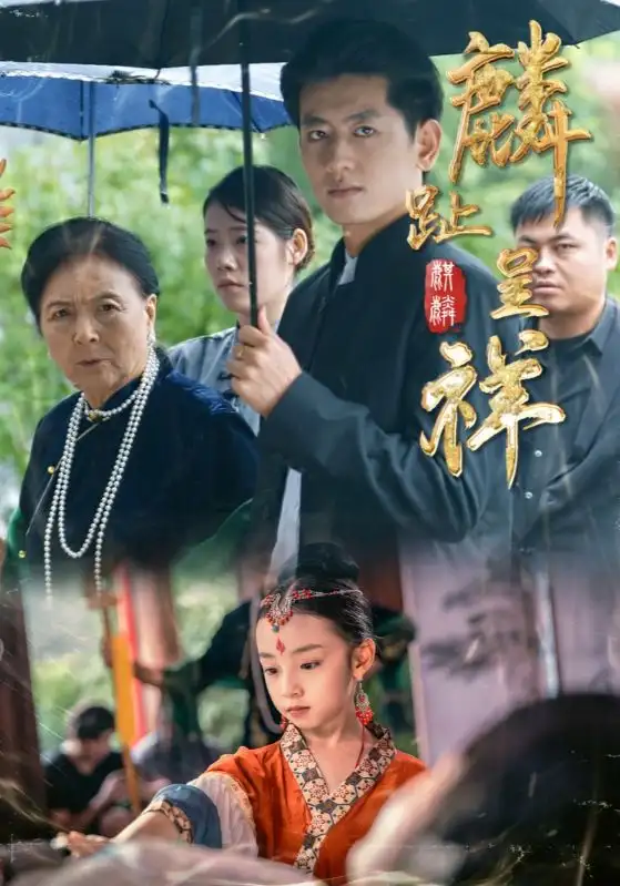 麟趾呈祥(50集)李祖靓&王金宝高清海报图片 麟趾呈祥(50集)李祖靓&王金宝海报