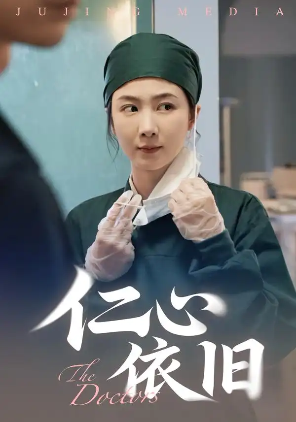 短剧《仁心依旧》高清完整版全集免费在线观看