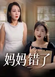 短剧《妈妈错了》高清完整版全集免费在线观看
