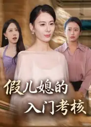 短剧《假儿媳的入门考核》高清完整版全集免费在线观看