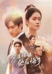 短剧《分道扬镳，他后悔了》高清完整版全集免费在线观看