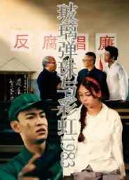 玻璃弹珠与彩虹1983（44集）吴霜海报