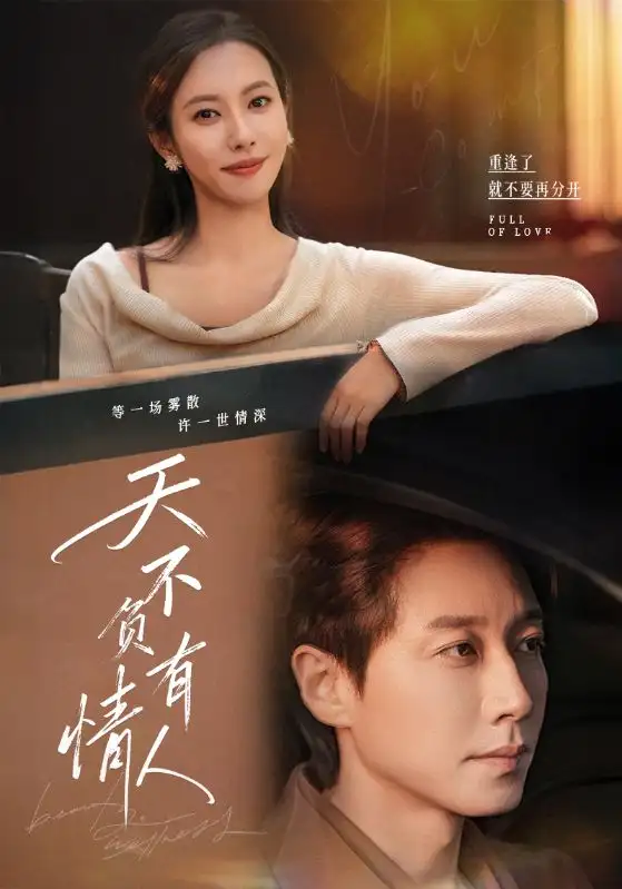 天不负有情人(60集)宋晨&苏嘉欣高清海报图片 天不负有情人(60集)宋晨&苏嘉欣海报