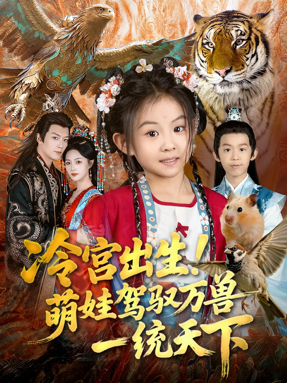 冷宫出生!萌娃驾驭万兽一统天下(80集)麻乔霏&王永峰高清海报图片 冷宫出生!萌娃驾驭万兽一统天下(80集)麻乔霏&王永峰海报