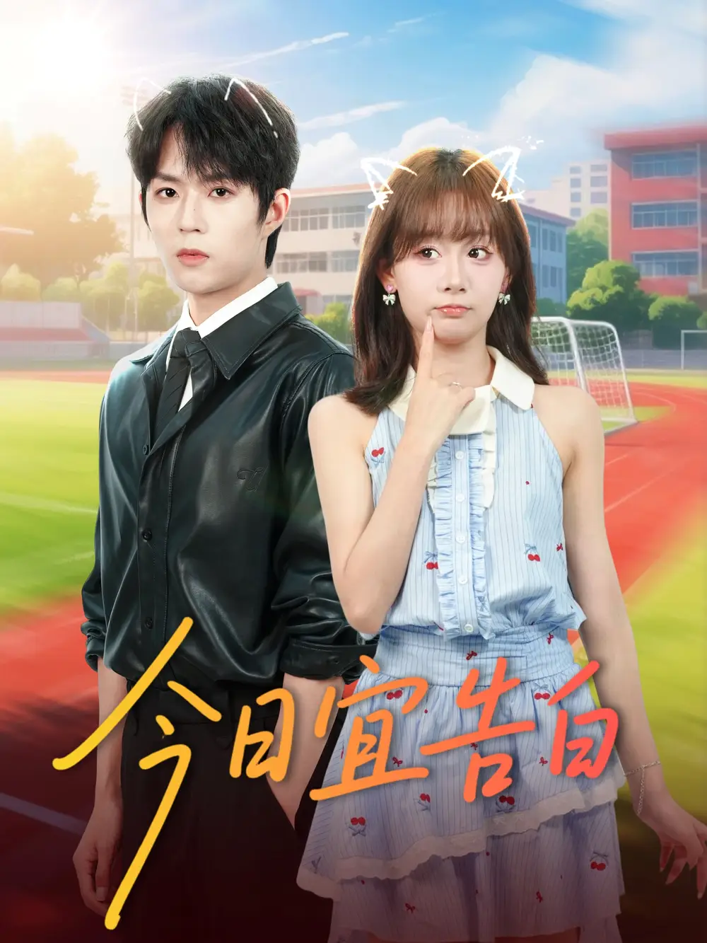 短剧《今日宜告白》高清完整版全集免费在线观看