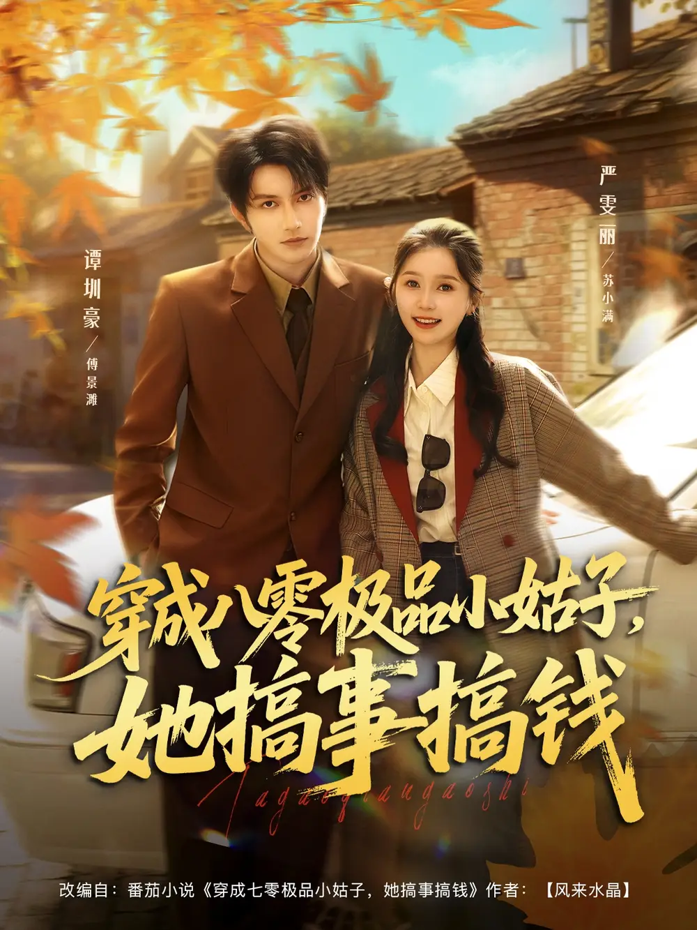 穿成八零极品小姑子,她搞事搞钱(80集)谭圳豪&严雯丽高清海报图片 穿成八零极品小姑子,她搞事搞钱(80集)谭圳豪&严雯丽海报