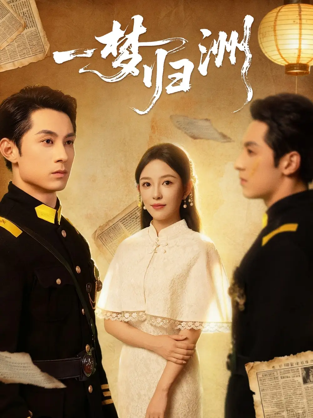 短剧《一梦归洲》高清完整版全集免费在线观看