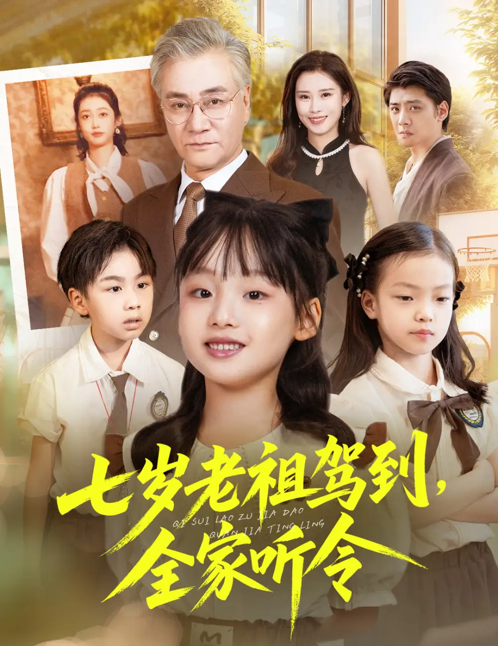 短剧《七岁老祖驾到全家听令＆轮回中的重逢》高清完整版全集免费在线观看