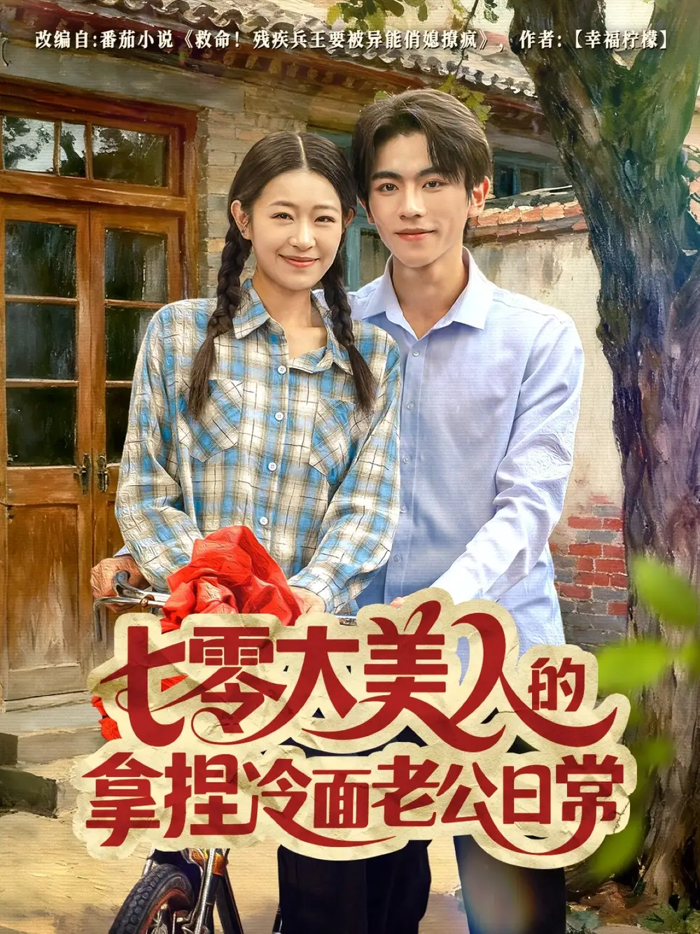 短剧《七零大美人的拿捏冷面老公日常》高清完整版全集免费在线观看