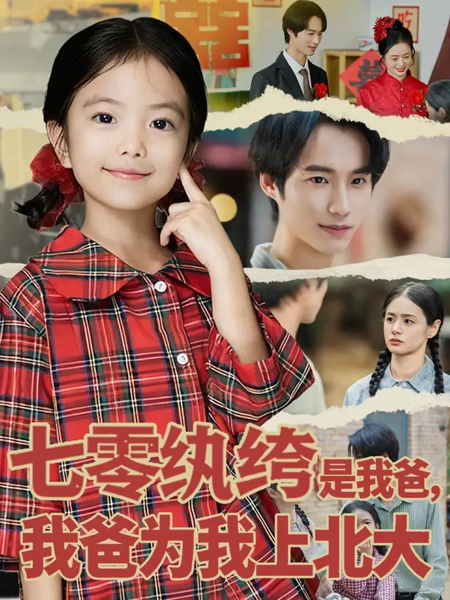 短剧《七零纨绔是我爸我爸为我上北大》高清完整版全集免费在线观看