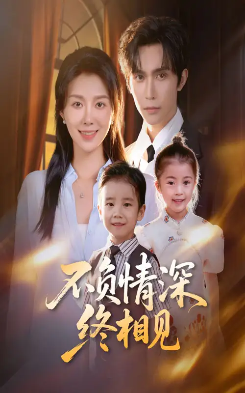 短剧《不负情深终相见》高清完整版全集免费在线观看