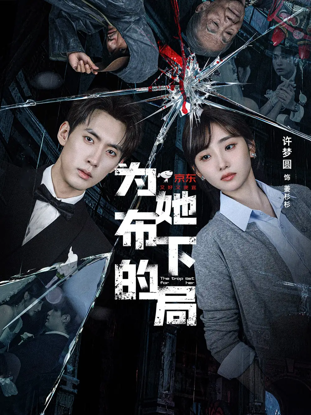 短剧《为她布下的局》高清完整版全集免费在线观看