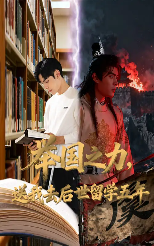 短剧《举国之力送我去后世留学五年》高清完整版全集免费在线观看