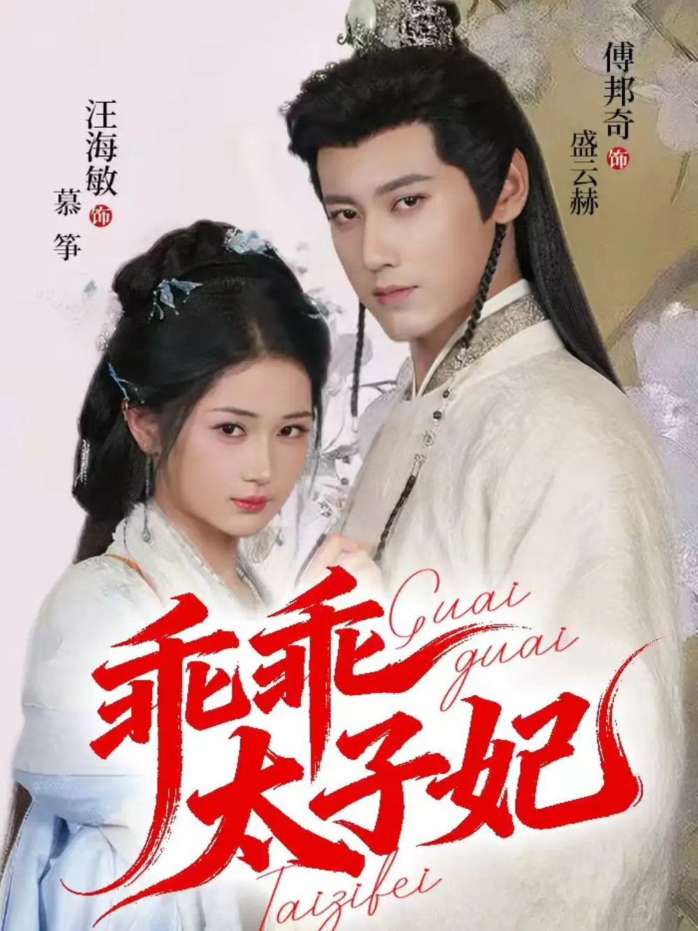 短剧《乖乖太子妃》高清完整版全集免费在线观看