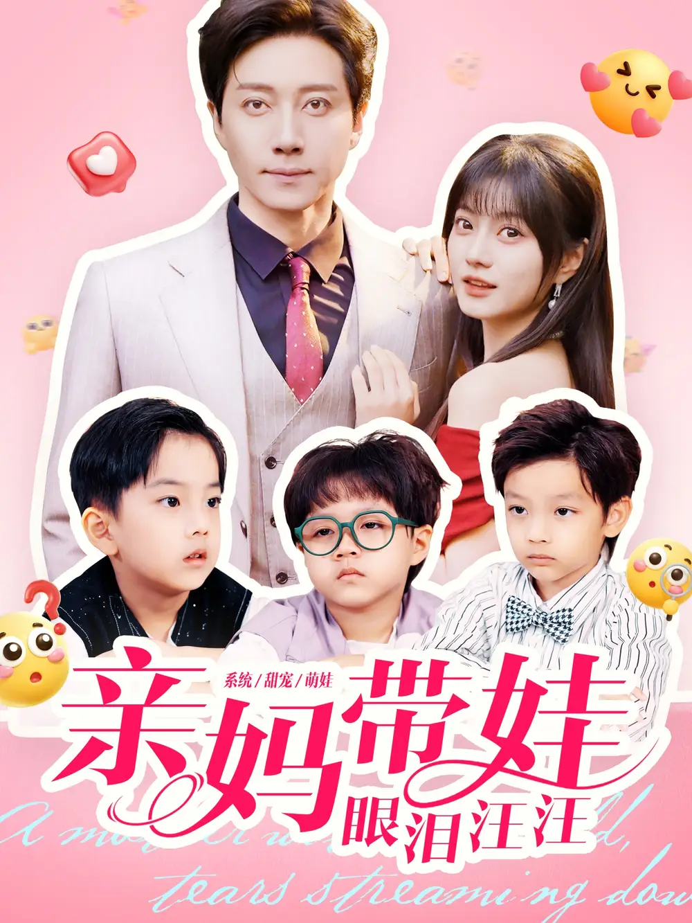 短剧《亲妈带娃眼泪汪汪》高清完整版全集免费在线观看