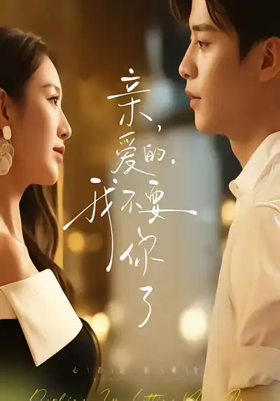 短剧《亲爱的，我不要你了》高清完整版全集免费在线观看