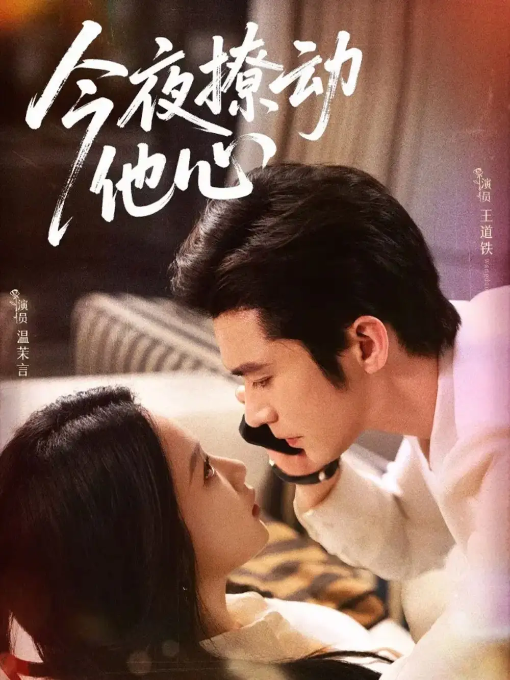 短剧《今夜撩动他心》高清完整版全集免费在线观看