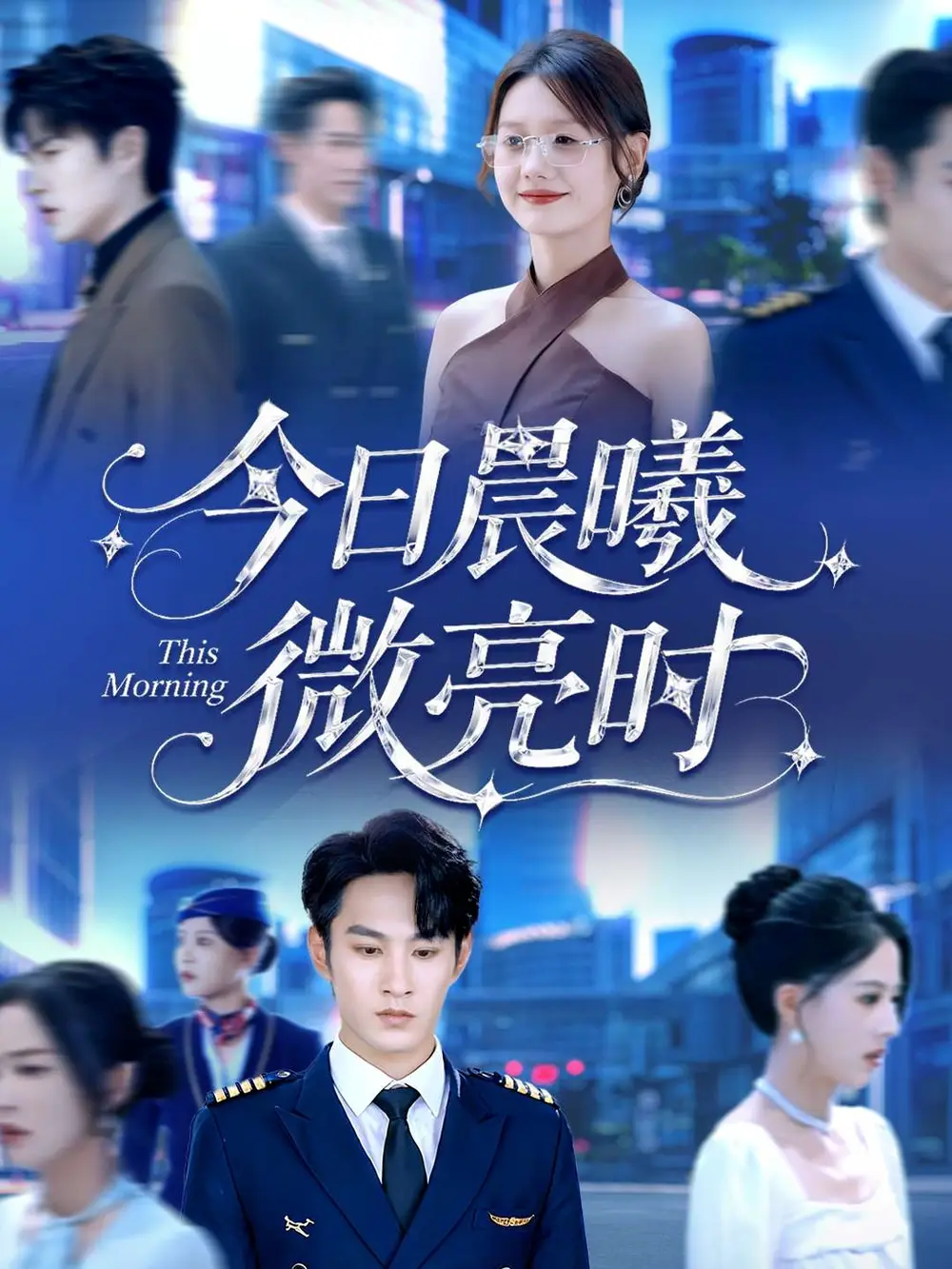 今日晨曦微亮时（90集）张玉忱＆仇乐瑶海报