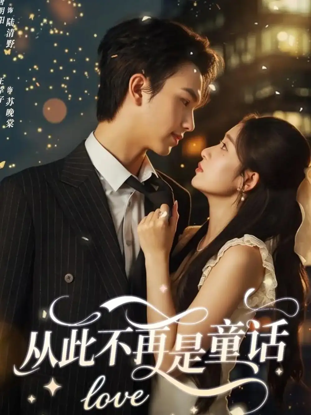 短剧《从此不再是童话》高清完整版全集免费在线观看