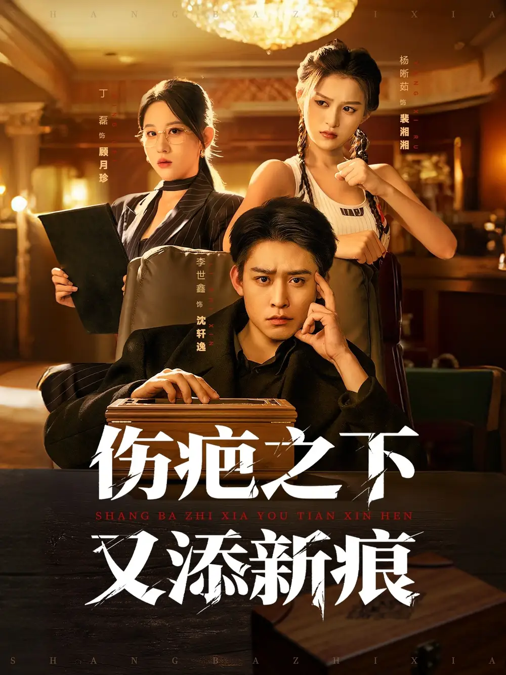 短剧《伤疤之下又添新痕》高清完整版全集免费在线观看